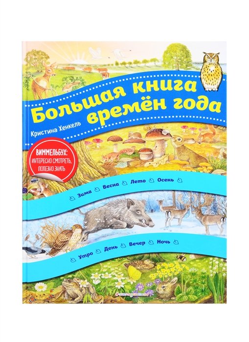 Хенкель Кристина - Большая книга времен года (ил. К. Хенкель)