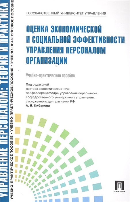 Кибанов А. - Управление персоналом: теория и практика. Оценка экономической и социальной эффективности управления персоналом организации: учебно-практическое пособие