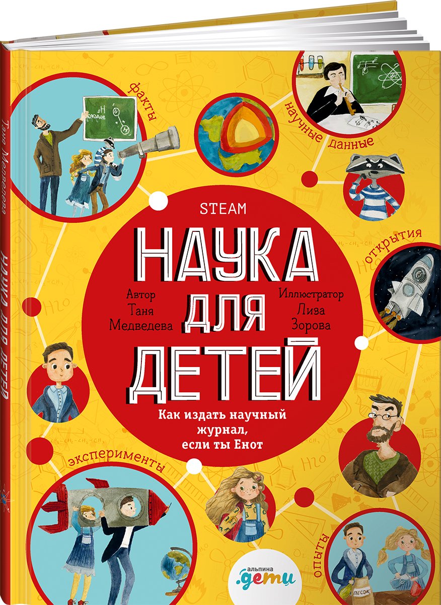 Медведева Т. - Наука для детей Как издать научный журнал, если ты Енот