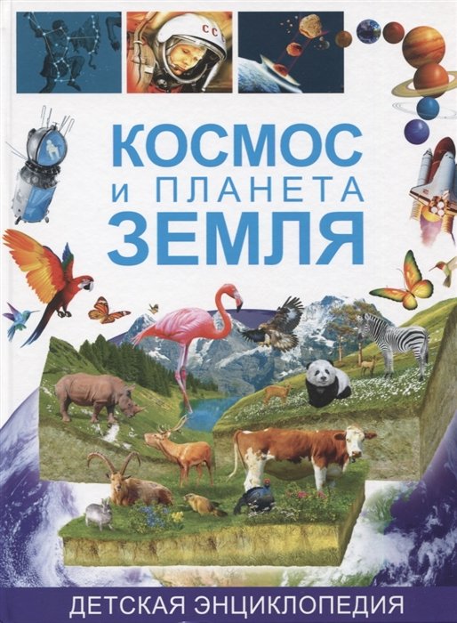 Феданова Ю., Яшина А., Васютченко В. (ред.) - Космос и планета Земля. Детская энциклопедия