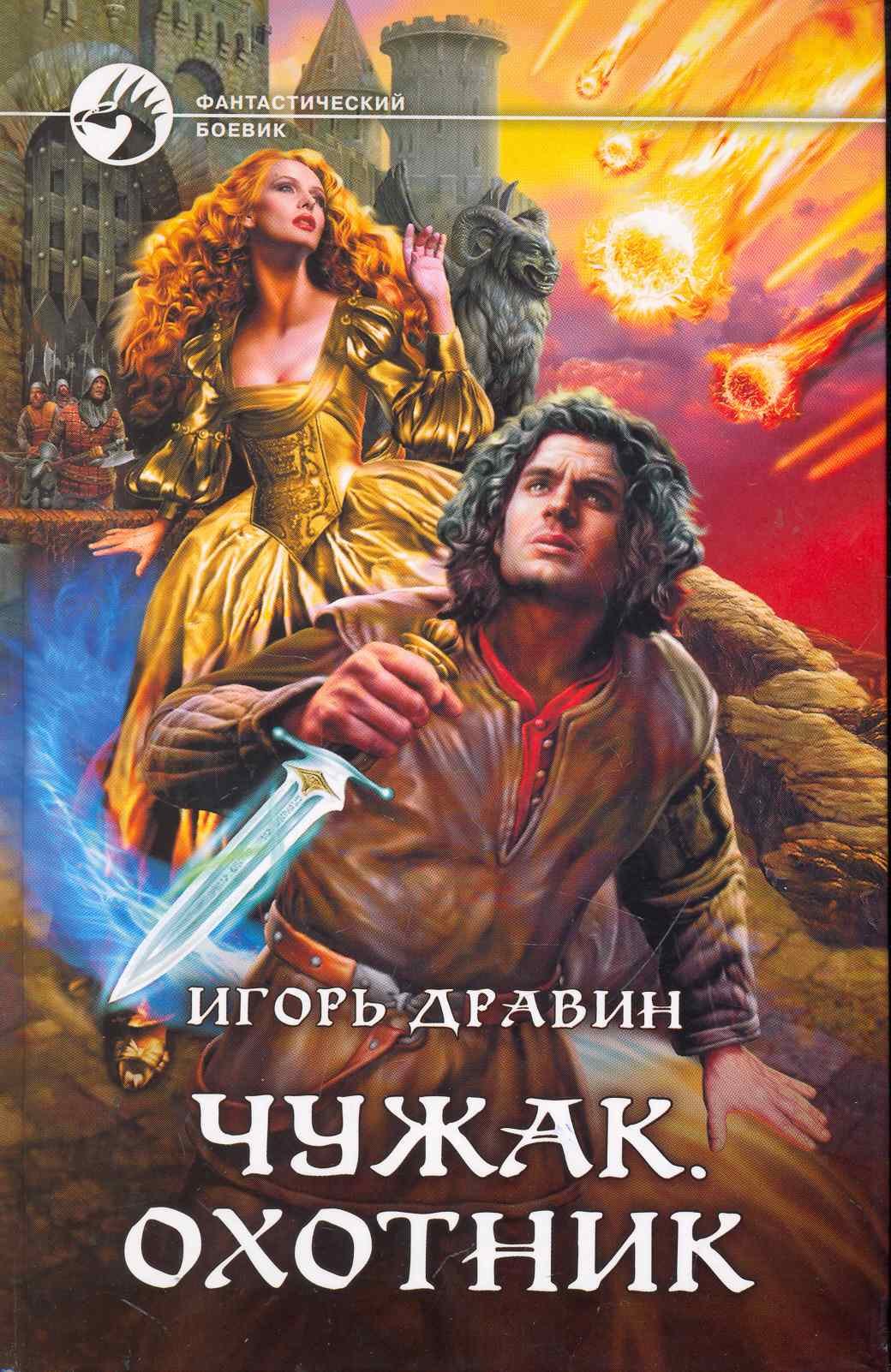 

Чужак. Охотник: Фантастический роман / (Фантастический боевик). Дравин И. (Арбалет)