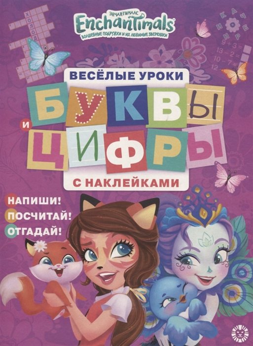 Пименова Т. (ред.) - Энчантималс. Буквы и цифры с наклейками. Веселые уроки