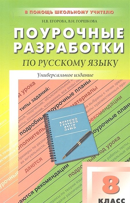 Универсальные поурочные разработки по русскому языку. 8 класс