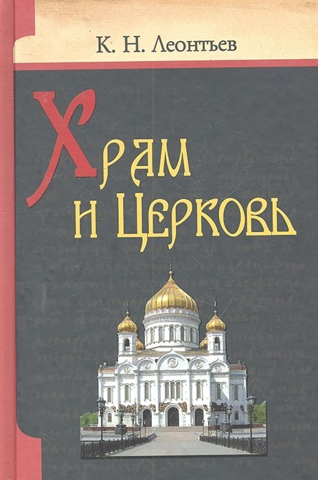 Храм и Церковь / Леонтьев К.Н. (КПРИЦ)