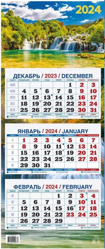 

Календарь квартальный 2024г 195*465 "33 водопада" настенный, трёхблочный, спираль