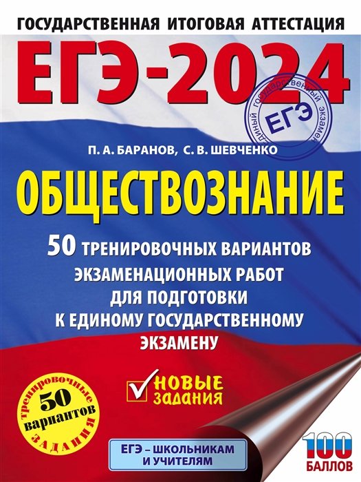 Баранов Петр Анатольевич, Шевченко Сергей Владимирович - ЕГЭ-2024. Обществознание (60x84/8). 50 тренировочных вариантов экзаменационных работ для подготовки к единому государственному экзамену