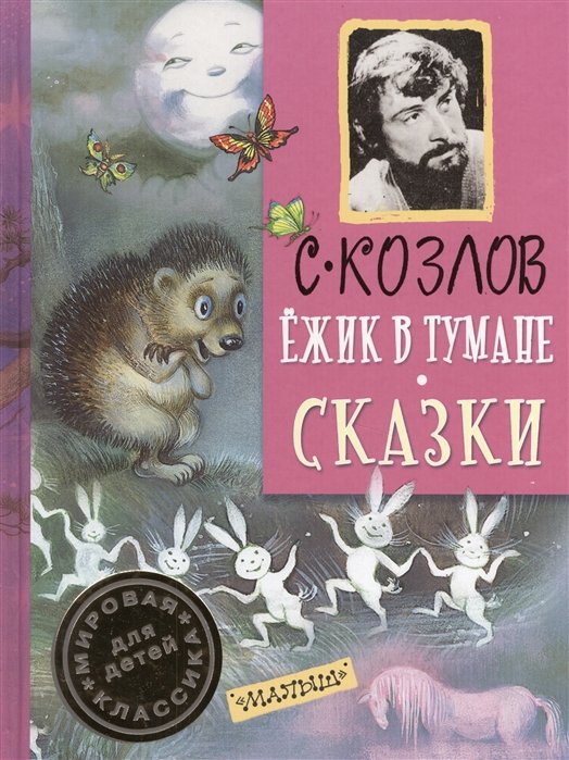 

Ёжик в тумане. Сказки