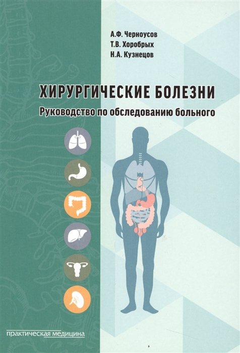 

Хирургические болезни Руководство по обследованию больного (м) Черноусов