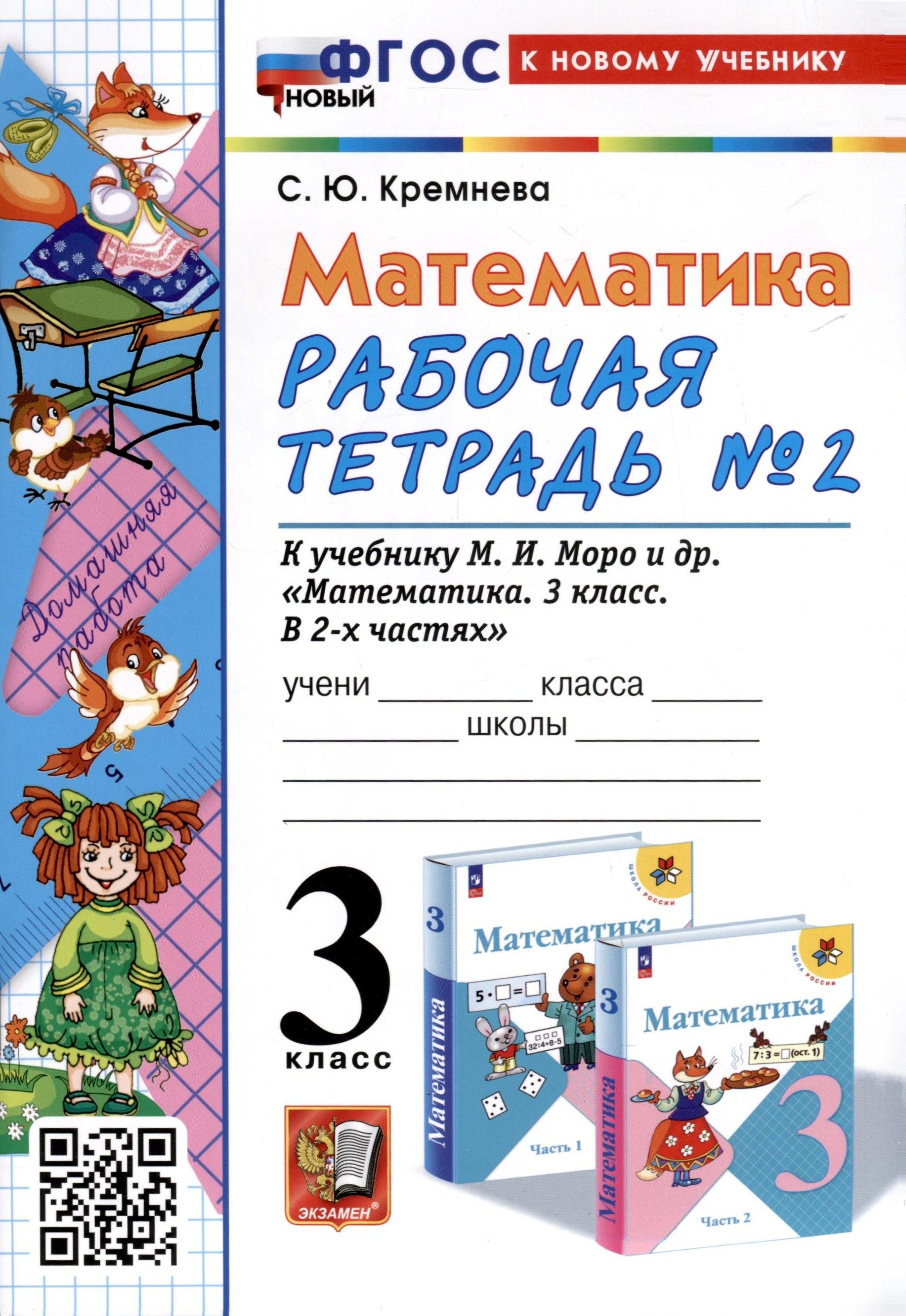 Кремнева С.Ю. Математика. 3 класс. Рабочая тетрадь № 2. К учебнику М. И ...