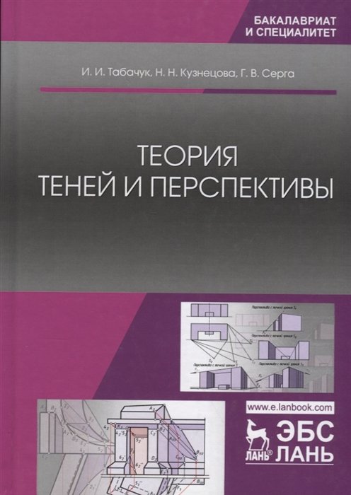 Табачук И., Кузнецова Н., Серга Г. - Теория теней и перспективы. Учебник