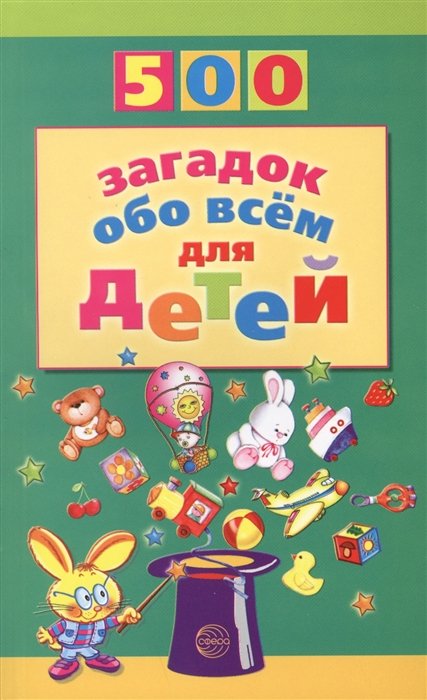 Волобуев А. - 500(Сфера) 500 загадок обо всем д/детей (Волобуев А.Т.)