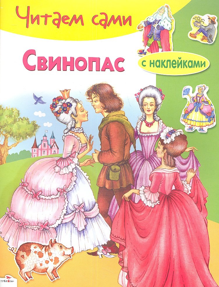 

Свинопас