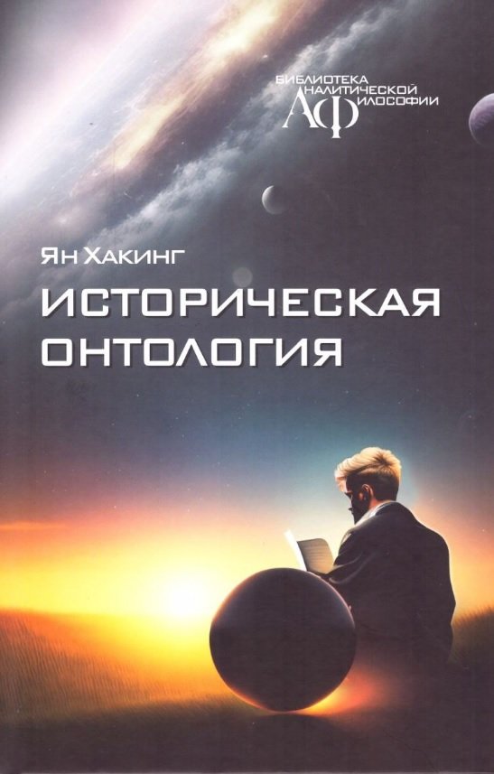 

Историческая онтология