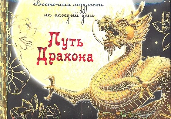 

Путь Дракона : восточная мудрость на каждый день