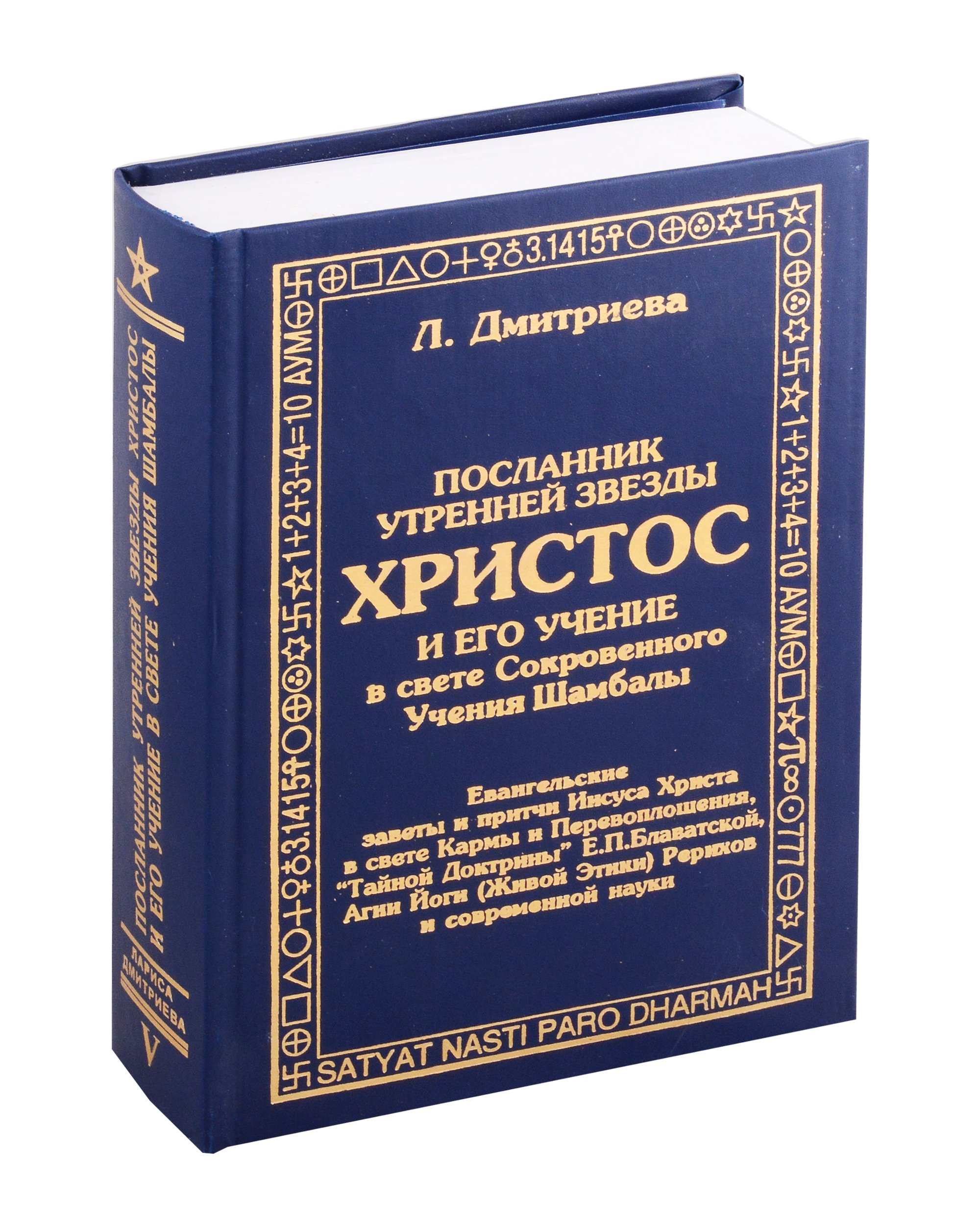 

Посланник утренней звезды Христос, и его учение в свете Сокровенного Учения Шамбалы. 5 книга