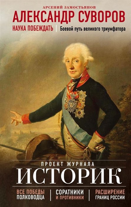 Замостьянов Арсений Александрович - Александр Суворов. Наука побеждать. Боевой путь великого триумфатора