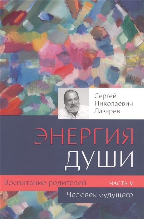 Лазарев С.Н. - Человек будущего. Воспитание родителей. Часть 5