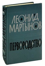 мартынов в и книга книг Мартынов Л.Н. Первородство. Книга стихов