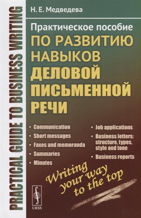 Медведева Н. - Practical guide to business writing. Практическое пособие по развитию навыков деловой письменной речи