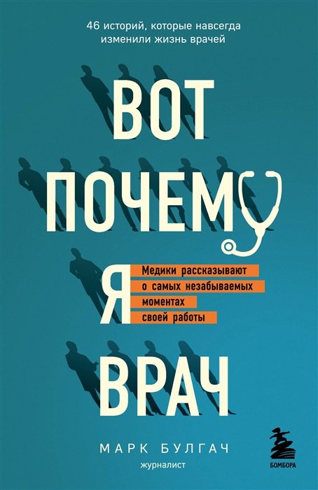 Булгач М. - Вот почему я врач. Медики рассказывают о самых незабываемых моментах своей работы