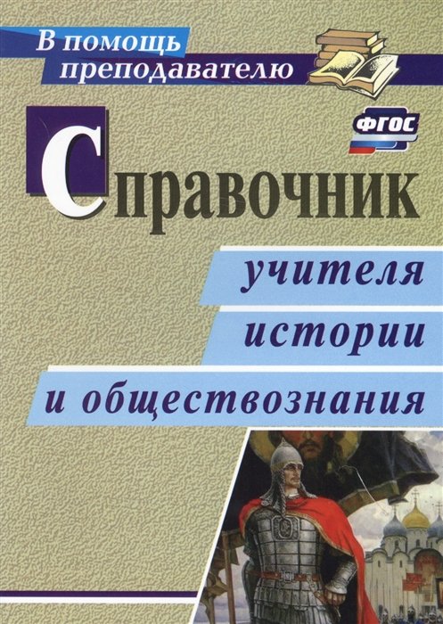 Сечина Т., Головцова В., Ремчукова М., Умбеткалиева Ж. (авт.-сост.) - Справочник учителя истории и обществознания