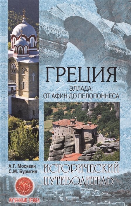 

Греция. Эллада: от Афин до Пелопоннеса
