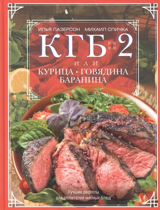 Лазерсон И., Спичка М. - КГБ-2, или Курица, говядина, баранина. Лучшие рецепты для любителей мясных блюд