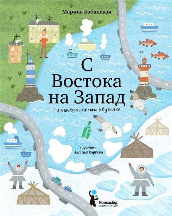 Бабанская М. - С востока на запад. Путешествие письма в бутылке