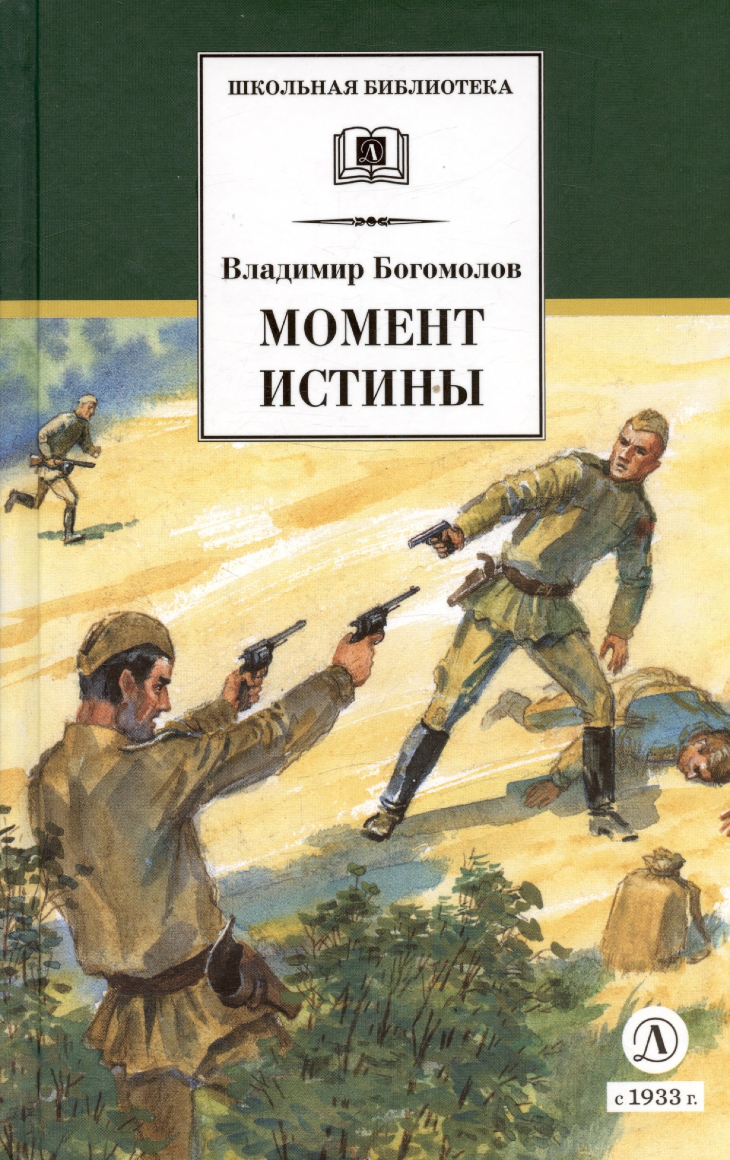 Момент истины (Богомолов В.). ISBN: 978-5-08-004230-0 ➠ купите эту книгу с  доставкой в интернет-магазине «Буквоед»