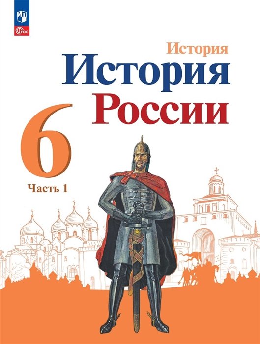 Арсентьев Н., Данилов А., Стефанович П. и др. - История. История России. 6 класс. Учебник. В 2 частях. Часть 1