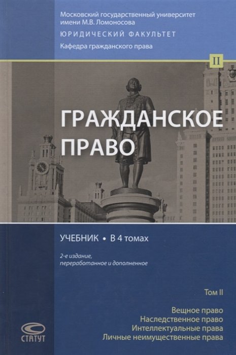 

Гражданское право. Учебник. В 4 томах. Том II. Вещное право. Наследственное право. Интеллектуальные права. Личные неимущественные права