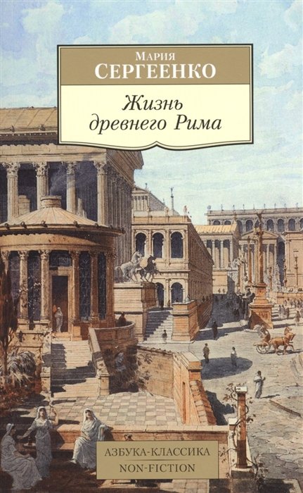 Сергеенко М. - Жизнь древнего Рима