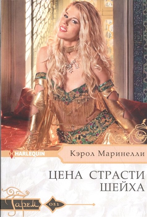 

Цена страсти шейха