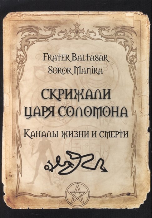 

Скрижали царя Соломона. Каналы жизни и смерти