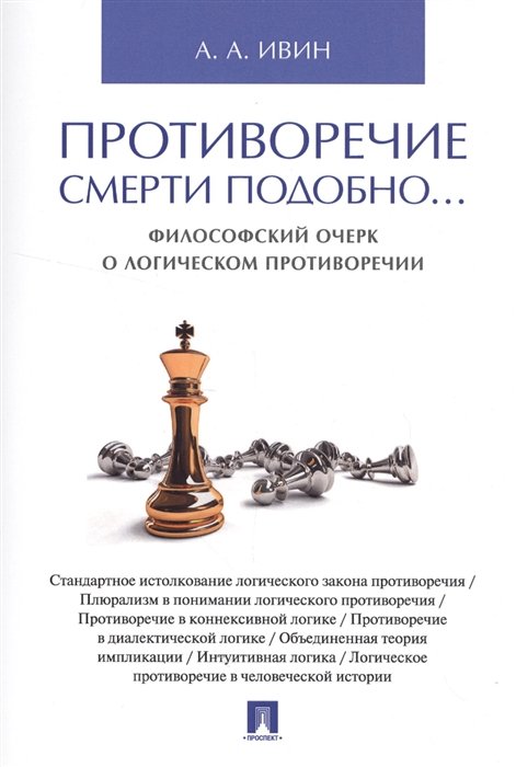 Ивин А. - Противоречие смерти подобно… Философский очерк о логическом противоречии