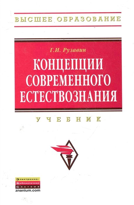 Е изд стереотип м. Концепции современного естествознания учебник. Карпенков с.х. концепции современного естествознания. КСЕ учебник. Естествознание учебник для вузов.