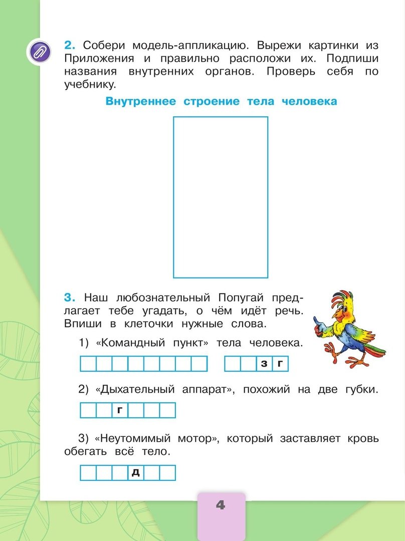 Окружающий мир. Рабочая тетрадь. 2 класс. В 2-х частях. Часть 2 (Плешаков  Андрей Анатольевич). ISBN: 978-5-09-099191-9 ➠ купите эту книгу с доставкой  в интернет-магазине «Буквоед»