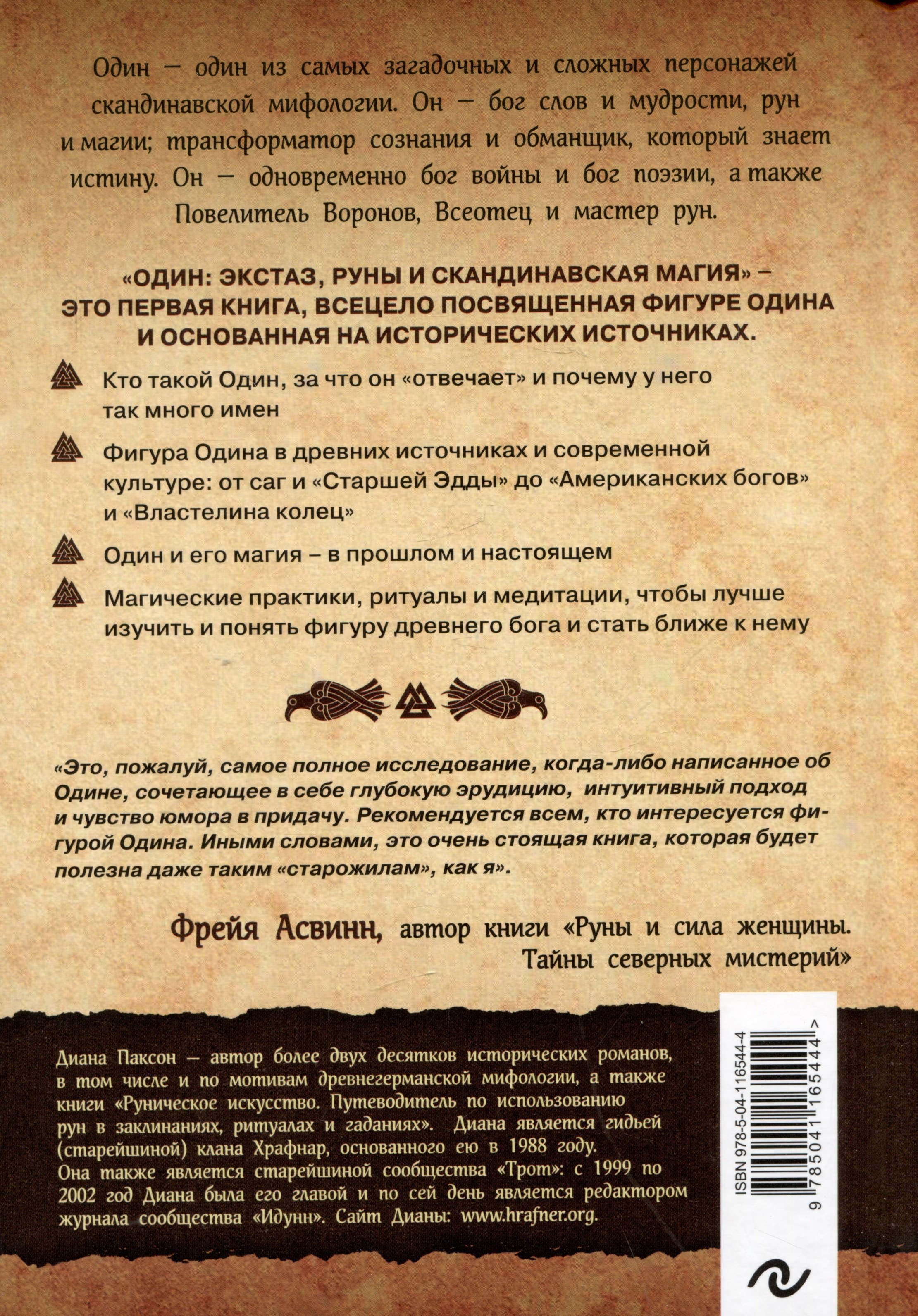 Один: экстаз, руны и северная магия. Исследование о древнем скандинавском  боге с множеством имен и лиц (Паксон Диана Л.). ISBN: 978-5-04-116544-4 ➠  купите эту книгу с доставкой в интернет-магазине «Буквоед»