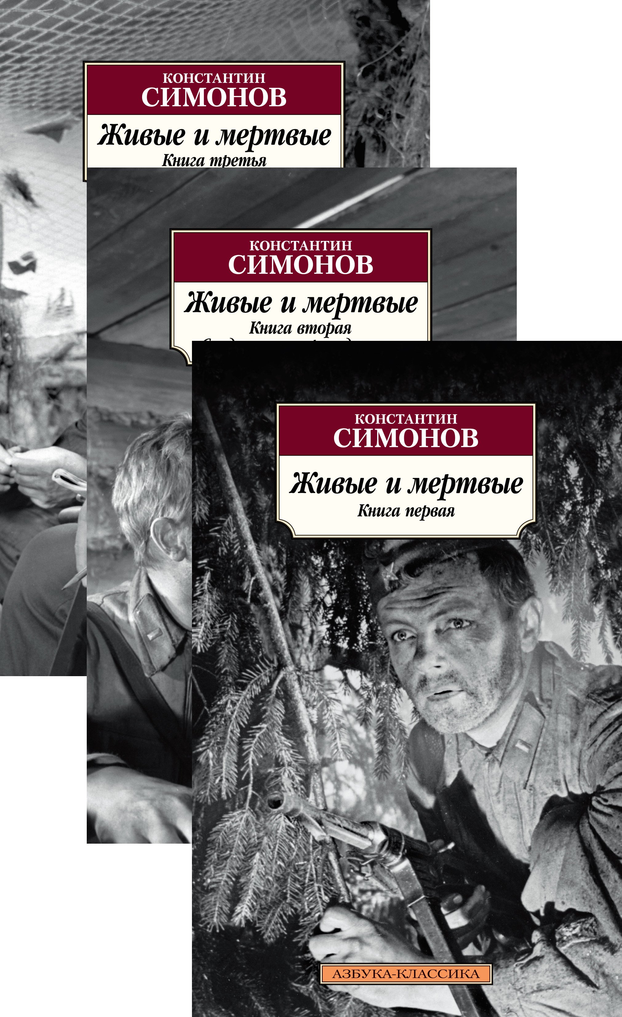 Симонов Константин Михайлович - Живые и мертвые (в 3-х книгах) (комплект)