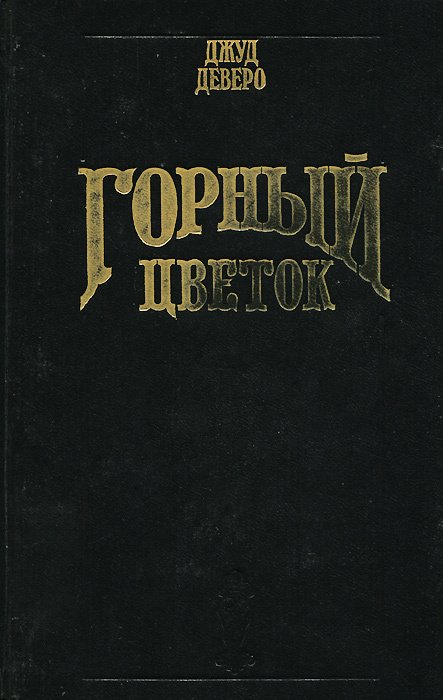 

Горный цветок. Вечность
