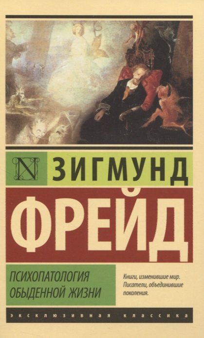 

Психопатология обыденной жизни