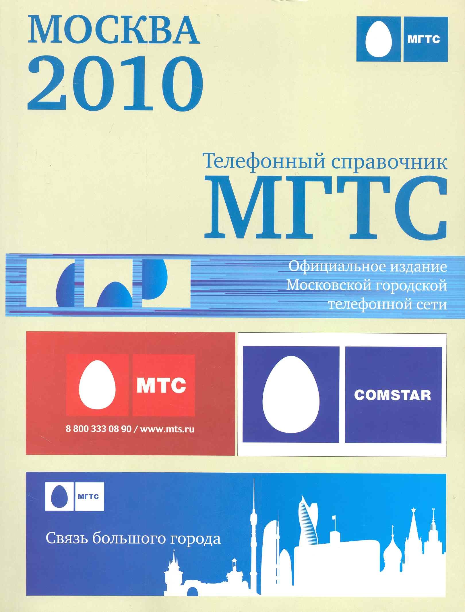 Москва 2010 Телефонный справочник / (мягк) (МГТС) (Без автора). ISBN:  978-5-9901155-6-9 ➠ купите эту книгу с доставкой в интернет-магазине  «Буквоед»