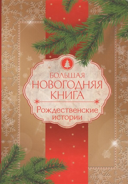 Бастиан Ф.  - Большая Новогодняя книга. Рождественские истории