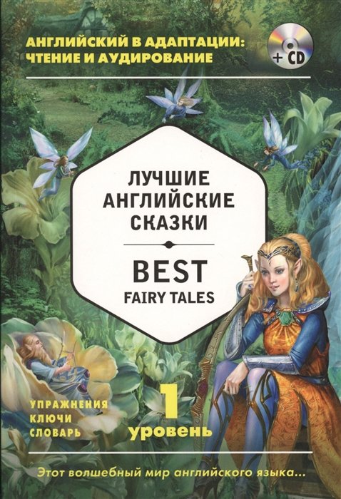 

Лучшие английские сказки = Best Fairy Tales (+ CD): 1-й уровень