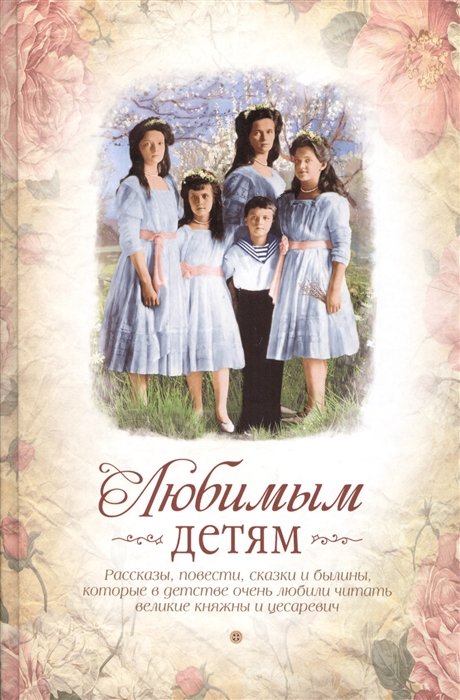 

Любимым детям