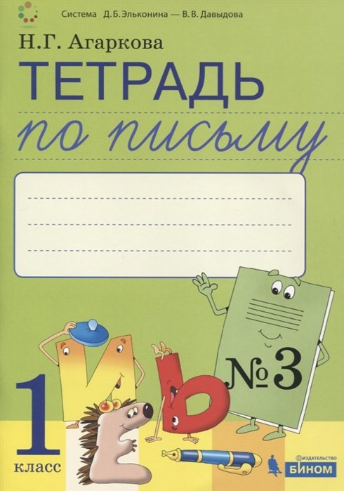 Агаркова Н. - Тетрадь по письму №3, 1 класс: Комплект из 4-х рабочих тетрадей к Букварю Л.И.Тимченко.