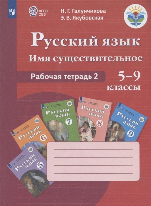 Галунчикова Н.Г., Якубовская Э.В. - Русский язык. Имя существительное. 5-9 классы. Рабочая тетрадь 2. Учебное пособие