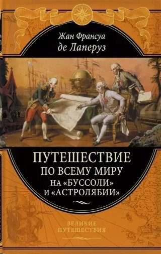 Лаперуз Жан Франсуа - Путешествие по всему миру на «Буссоли» и «Астролябии»