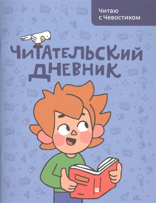 

Читательский дневник. Читаю с Чевостиком