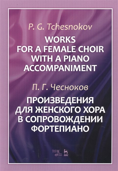 Works For A Female Choir With A Piano Accompaniment. Sheet music /       . 